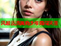 风起云涌海角少年勇闯天涯