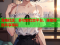 海角社区：多功能社交平台，连接你我共享精彩